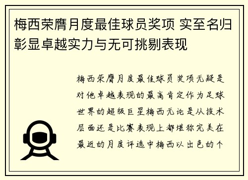 梅西荣膺月度最佳球员奖项 实至名归彰显卓越实力与无可挑剔表现
