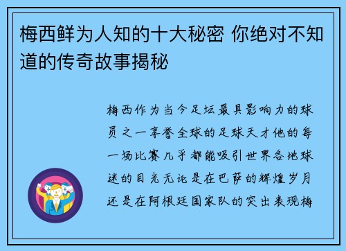 梅西鲜为人知的十大秘密 你绝对不知道的传奇故事揭秘 梅西鲜为人知的十大秘密 你绝对不知道的传奇故事揭秘