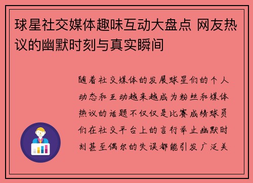 球星社交媒体趣味互动大盘点 网友热议的幽默时刻与真实瞬间 球星社交媒体趣味互动大盘点 网友热议的幽默时刻与真实瞬间