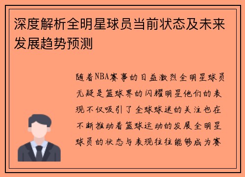 深度解析全明星球员当前状态及未来发展趋势预测 深度解析全明星球员当前状态及未来发展趋势预测