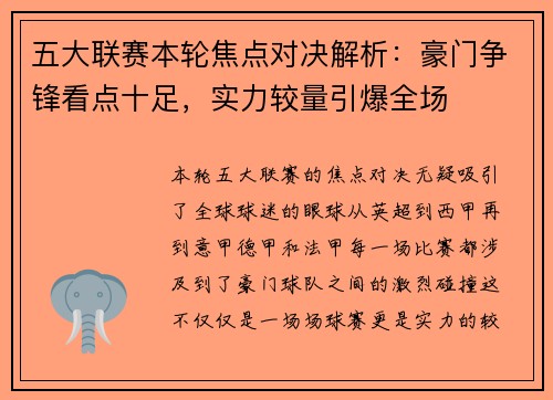 五大联赛本轮焦点对决解析：豪门争锋看点十足，实力较量引爆全场