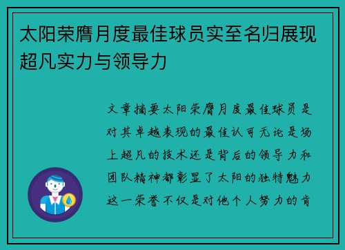 太阳荣膺月度最佳球员实至名归展现超凡实力与领导力