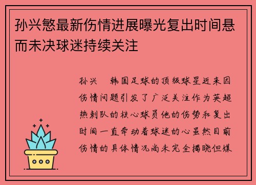 孙兴慜最新伤情进展曝光复出时间悬而未决球迷持续关注