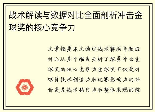 战术解读与数据对比全面剖析冲击金球奖的核心竞争力