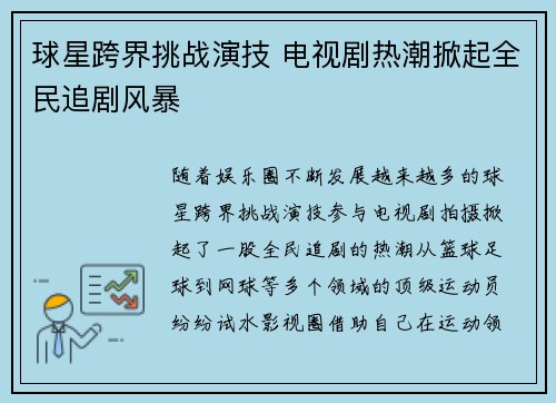 球星跨界挑战演技 电视剧热潮掀起全民追剧风暴 球星跨界挑战演技 电视剧热潮掀起全民追剧风暴