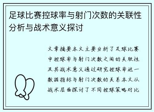 足球比赛控球率与射门次数的关联性分析与战术意义探讨 足球比赛控球率与射门次数的关联性分析与战术意义探讨