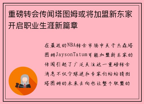 重磅转会传闻塔图姆或将加盟新东家开启职业生涯新篇章
