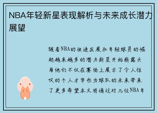 NBA年轻新星表现解析与未来成长潜力展望