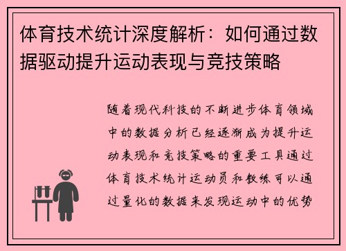 体育技术统计深度解析：如何通过数据驱动提升运动表现与竞技策略