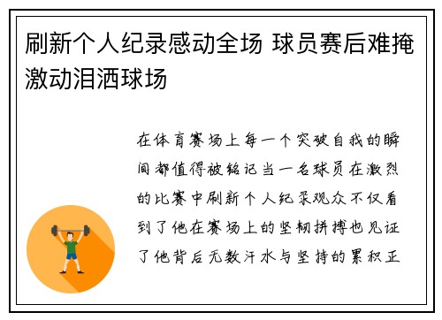 刷新个人纪录感动全场 球员赛后难掩激动泪洒球场