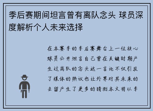 季后赛期间坦言曾有离队念头 球员深度解析个人未来选择