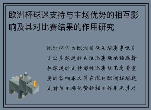 欧洲杯球迷支持与主场优势的相互影响及其对比赛结果的作用研究