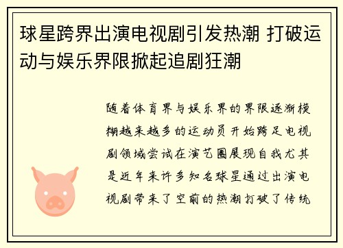 球星跨界出演电视剧引发热潮 打破运动与娱乐界限掀起追剧狂潮
