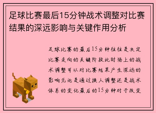 足球比赛最后15分钟战术调整对比赛结果的深远影响与关键作用分析