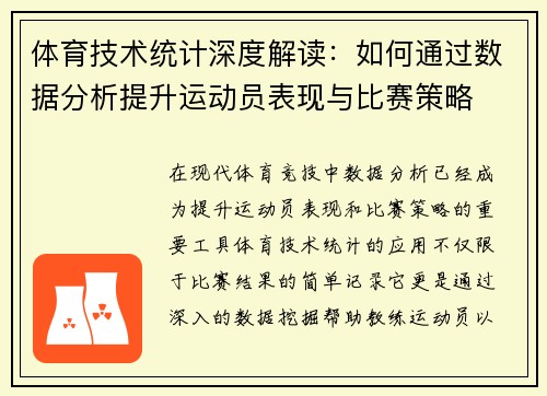 体育技术统计深度解读：如何通过数据分析提升运动员表现与比赛策略