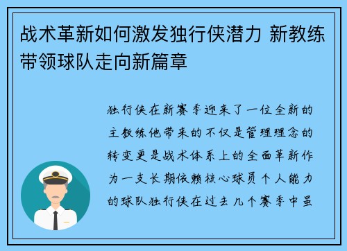 战术革新如何激发独行侠潜力 新教练带领球队走向新篇章