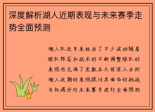 深度解析湖人近期表现与未来赛季走势全面预测