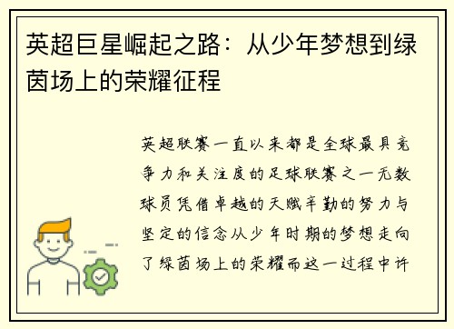 英超巨星崛起之路：从少年梦想到绿茵场上的荣耀征程