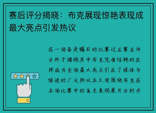 赛后评分揭晓:布克展现惊艳表现成最大亮点引发热议 赛后评分揭晓:布克展现惊艳表现成最大亮点引发热议
