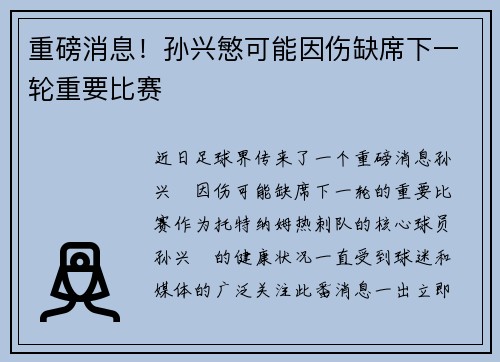 重磅消息!孙兴慜可能因伤缺席下一轮重要比赛 重磅消息!孙兴慜可能因伤缺席下一轮重要比赛