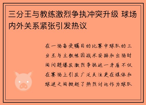 三分王与教练激烈争执冲突升级 球场内外关系紧张引发热议