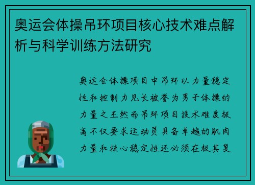 奥运会体操吊环项目核心技术难点解析与科学训练方法研究 奥运会体操吊环项目核心技术难点解析与科学训练方法研究