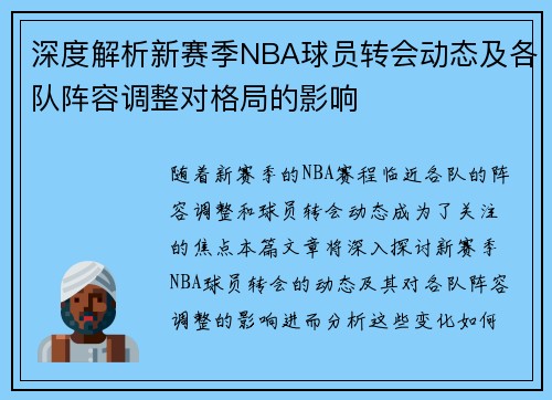 深度解析新赛季NBA球员转会动态及各队阵容调整对格局的影响