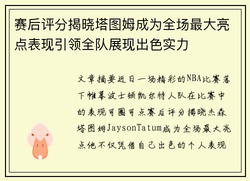 赛后评分揭晓塔图姆成为全场最大亮点表现引领全队展现出色实力