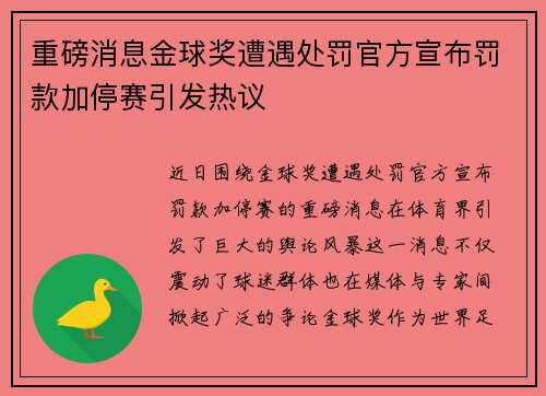 重磅消息金球奖遭遇处罚官方宣布罚款加停赛引发热议