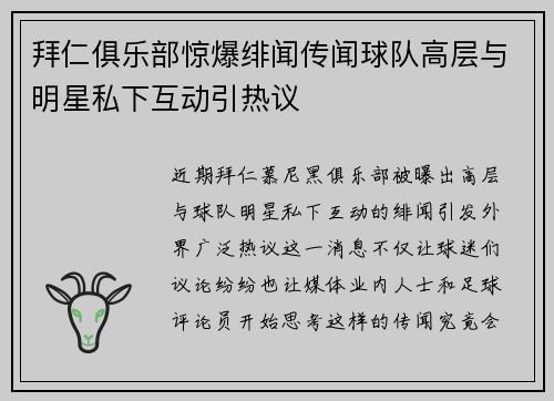 拜仁俱乐部惊爆绯闻传闻球队高层与明星私下互动引热议