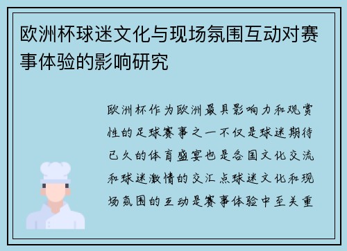 欧洲杯球迷文化与现场氛围互动对赛事体验的影响研究 欧洲杯球迷文化与现场氛围互动对赛事体验的影响研究