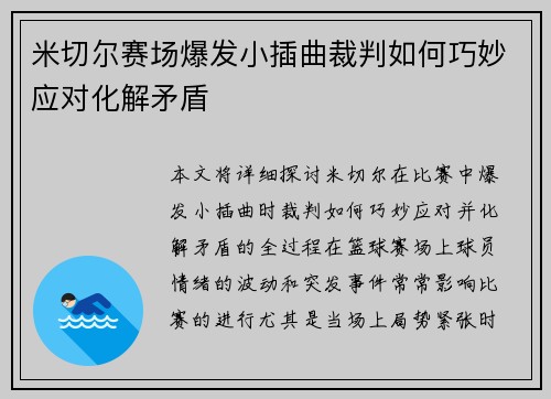 米切尔赛场爆发小插曲裁判如何巧妙应对化解矛盾 米切尔赛场爆发小插曲裁判如何巧妙应对化解矛盾