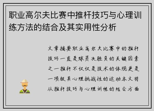 职业高尔夫比赛中推杆技巧与心理训练方法的结合及其实用性分析