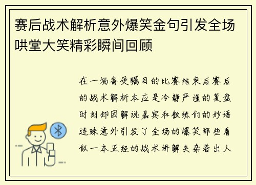 赛后战术解析意外爆笑金句引发全场哄堂大笑精彩瞬间回顾