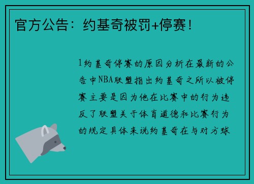 官方公告：约基奇被罚+停赛！