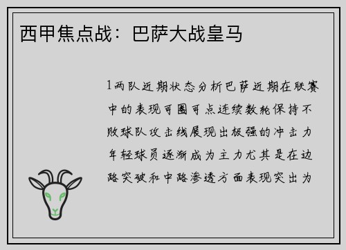 西甲焦点战：巴萨大战皇马