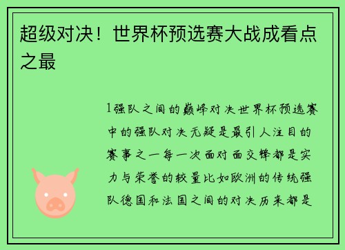 超级对决！世界杯预选赛大战成看点之最