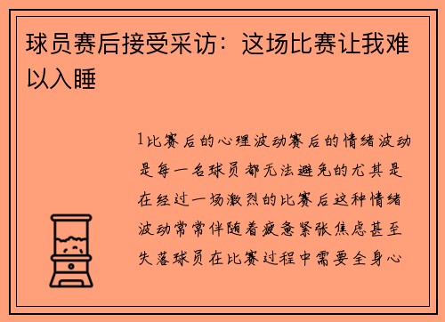 球员赛后接受采访：这场比赛让我难以入睡