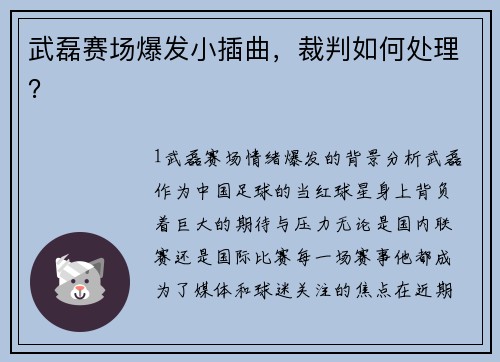 武磊赛场爆发小插曲，裁判如何处理？