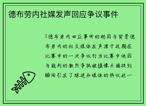 德布劳内社媒发声回应争议事件