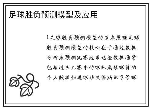 足球胜负预测模型及应用