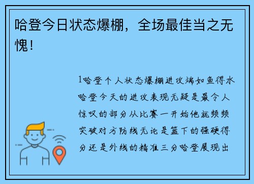哈登今日状态爆棚，全场最佳当之无愧！