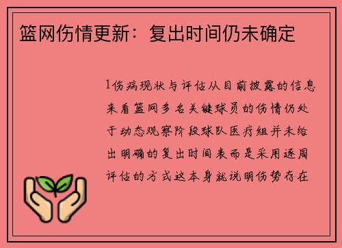 篮网伤情更新：复出时间仍未确定