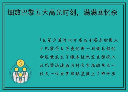 细数巴黎五大高光时刻，满满回忆杀