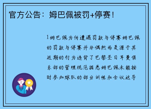 官方公告：姆巴佩被罚+停赛！