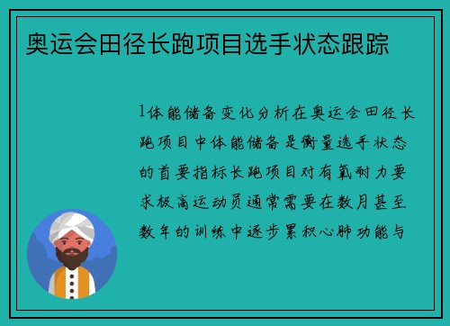 奥运会田径长跑项目选手状态跟踪