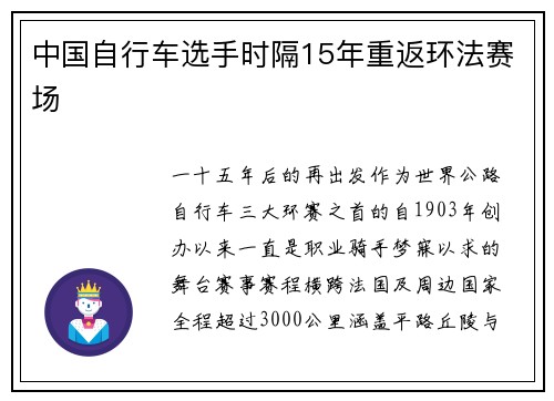 中国自行车选手时隔15年重返环法赛场