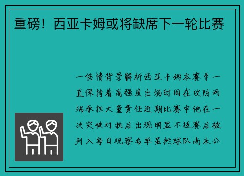 重磅！西亚卡姆或将缺席下一轮比赛
