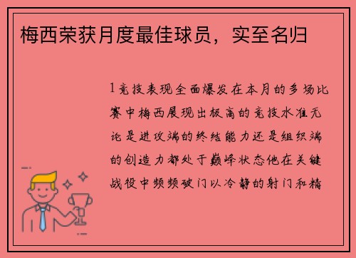 梅西荣获月度最佳球员，实至名归