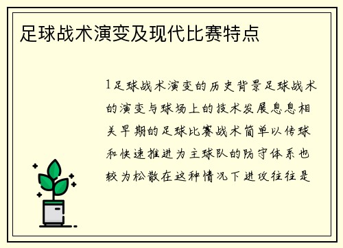 足球战术演变及现代比赛特点